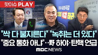 明 다 뒤집힌다더니 尹 통화 공개에 quot불지르겠다quot용산 quot중요 통화 아냐quot 민주 quot녹취 더 있어quot 조국 quot즉각 하야quot  핫이슈PLAY MBC뉴스 2024년 10월 31일 [upl. by Nissie]