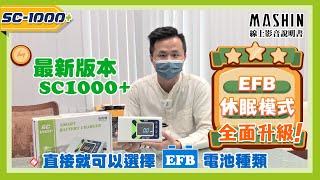 【麻新電子線上影音說明書】SC1000電瓶充電器 ｜全新升級版EFB電池專屬充電模式｜汽車電池充電器 [upl. by Vanessa]