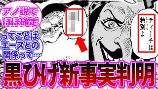 【最新1107話】黒ひげの新事実が判明し天才的な考察をする読者の反応集【ワンピース反応集】 [upl. by Deer31]