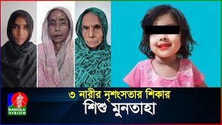 কী দোষ ছিল ছোট্ট মুনতাহার  Muntaha  BanglaVision [upl. by Snebur]