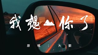 原唱大歡《我想你了》太好聽了傷感音樂 靈魂歌手 [upl. by Assyle]