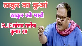 मनोज कुमार झाRJD सांसद का ठाकुरों के खिलाफ बयान इसकी सोच देखो मेरे भाइयों आजादी के 70 साल राजपूतों [upl. by Bromleigh]