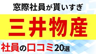 三井物産 社員の口コミ20選 [upl. by Demah]