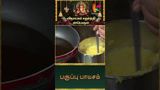 நொடியில் பருப்பு பாயாசம்  Paruppu Payasam Recipe  Yogambal Sundar  Ganesh Chadurthi shorts [upl. by Ahser666]