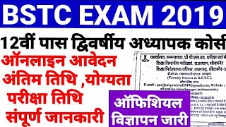 BSTC Course 2019 Rajasthan विज्ञापन जारी 12वीं पास अध्यापक कोर्स Online apply Form Exam Date Last [upl. by Etnoel333]