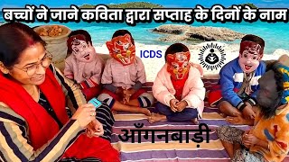 आँगनबाड़ी व छोटे बच्चों के लिए बेहद हीं रोचक कविता Anganwadi School Kids Activity Poem For Kids [upl. by Murphy]