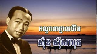 sin sisamuth  កណ្តាលថ្នាលជីវិត  Kondal Thnal Chivit ស៊ិន ស៊ីសាមុត [upl. by Ahsiner307]