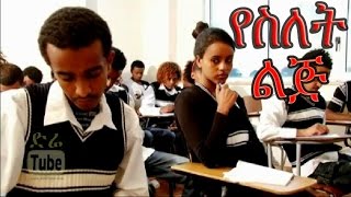 YeSilet Lij የስለት ልጅ Ethiopian Movie from DireTube Cinema [upl. by Bratton866]