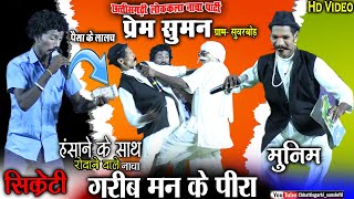 cg nacha partyprem suman nacha party suvarbod mohlachhattisgarhi nach partynacha gammat video [upl. by Eneleoj]