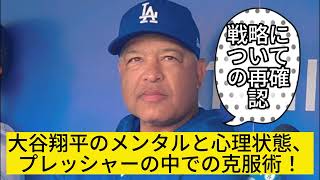 大谷翔平、監督との“熱い議論”で球界を震撼させる！ [upl. by Nalda]