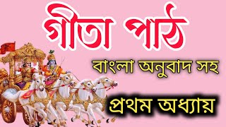 শ্রীমদ্ভগবদগীতা পাঠ প্রথম অধ্যায়  বিষাদ যোগ বাংলা অনুবাদ সহ  Bhagavad Gita part 01Chapter [upl. by Arrekahs]