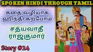 Spoken Hindi through Tamil Story 24 Sathyavadhi rajkumar [upl. by Charita]