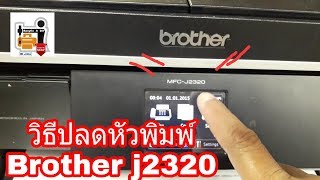 วิธีปลดล็อค หัวพิมพ์ Brother J2320 [upl. by Arvin]