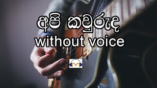 Api Kawuruda Karaoke without voice අපි කවුරුද Senaka Batagoda [upl. by Aziram]