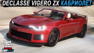 DECLASSE VIGERO ZX КАБРИОЛЕТ  зачем переплачивать в GTA Online [upl. by Anomis]