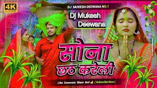 Sona Hamare La Chhath Kareli  Pramod Premi Ka New Chhath Dj Song  Dj Mukesh Deewana Samastipur [upl. by Lamond]