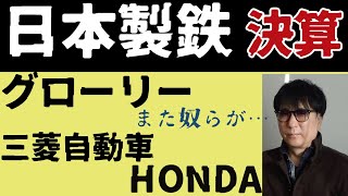 日本製鉄決算グローリーまた奴らが…三菱自動車HONDA [upl. by Harman]