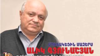 ԱԼԻԿ ԳՅՈՒՆԱՇՅԱՆ «Սպիտակեցին մազերս» [upl. by Daphna]