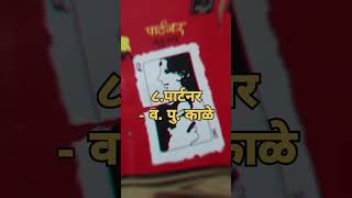 🤓Top10 मराठी books shorts viralshorts marathi books trending [upl. by Fazeli]