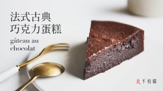 食不相瞞73法式古典巧克力蛋糕的做法與食譜：優雅別緻的濕潤口感，一盆到底零失敗Gâteau Au Chocolat French Chocolate Cake ASMR [upl. by Salvador87]