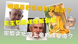 【信仰噏乜春】唔同宗教都係一樣講緊同一個上帝，只係好似唔同語言咁？唯獨基督係咪封閉霸道？天主教點樣理解異教  宗教文化同上帝有咩關係？ [upl. by Annawoj115]