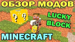 ч26  Чудо блок Lucky Block  Обзор мода для Minecraft [upl. by Ot]