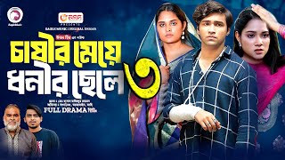 চাষীর মেয়ে ধনীর ছেলে নাটক ৩। Chashir Meye Dhonir Cele Natok 3  Bangla Natok 2024 Upcoming Drama [upl. by Sewoll]