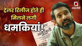 THE SABARMATI REPORT  ट्रेलर रिलीज होते ही मिलने लगी धमकियां Vikrant Massey  Bollywood [upl. by Woolson661]