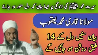 Molana Hafiz Muhammad Yaqoob Sahb ka shola Bian Seart Muhammad Saw part 1 [upl. by Rocker]