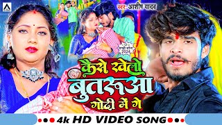 Video  कैसे खेलों बूतरुआ गोदी में गे  Ashish Yadav  Kaise Khelo Butarua Godi Me Ge  Hit Song [upl. by Irak]