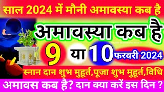 अमावस्या कब है Amavasya Kab Hai  Amavasya kab ki hai  Amavasya  Amavasya date 2024 [upl. by Yroj]