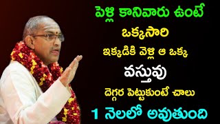 పెళ్లికాని వారు ఒక్కసారి ఇది వినండి Sri Chaganti Koteswara Rao speeches pravachanam latest 2022 [upl. by Beitnes]