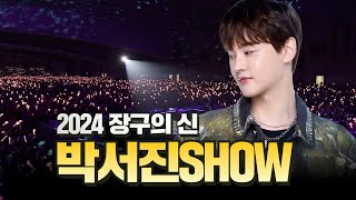 2024 박서진 단독 콘서트 PARK SEOJIN SHOW [upl. by Anglim]