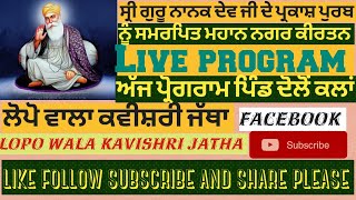 ਅੱਜ ਦਾ ਪ੍ਰੋਗਰਾਮ ਪਿੰਡਦੋਲੋਂਕਲਾਂ part1 pakashpurabhsrigurunanakdevji555va [upl. by Jorgensen]