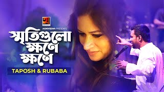 Sriti Gulo Khone Khone  স্মৃতিগুলো ক্ষণে ক্ষণে  Taposh  Rubaba Dowla  Official Lyrical Video [upl. by Euqinitram256]