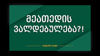 🗳️quotმეათედის ვალდებულებაquot  quotShould Christians Tithequot 0319 [upl. by Iohk]