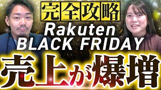 【プロが解説】楽天ブラックフライデーで爆売れさせる施策を徹底解説します [upl. by Ytsrik]