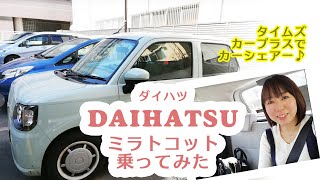 【タイムズカーシェア利用】ダイハツミラトコットに乗ってみた [upl. by Kiyoshi]