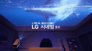 손 안의 4K 세상을 움직이다 힐링 편｜LG 시네빔 큐브 [upl. by Norbel]