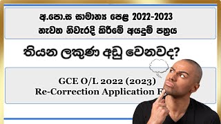 Apply OL Re correction 2023  OL Result Check Again 2023  OL ප්‍රතිඵල නැවත පරීක්ෂා කරන්න [upl. by Schechinger]