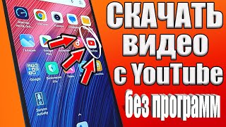 КАК СКАЧАТЬ ВИДЕО С ЮТУБА на Android или Айфон ✔СМОТРИМ ЛЮБОЕ ВИДЕО НА ТЕЛЕФОНЕ БЕЗ ИНТЕРНЕТА✅ [upl. by Banwell341]