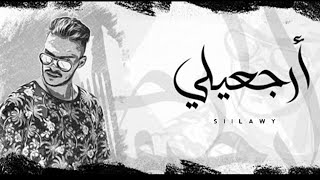 Siilawy  ارجعيلي Official Lyric Video [upl. by Walford158]