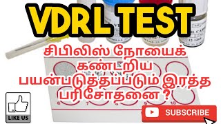 VDRL TEST  PRINCIPLE  PROCEDURE  RESULT  PHARMA TAMIL  AKI 55 [upl. by Animas]