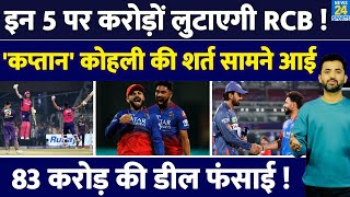 IPL Auction  इन 5 पर करोड़ों लुटाएगी RCB List में शामिल हैं बड़े नाम  Virat  Pant  Rahul [upl. by Nedac]