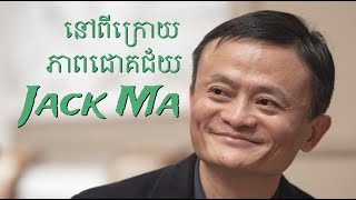 នៅពីក្រោយភាពជោគជ័យរបស់ Jack Ma [upl. by Zimmermann159]