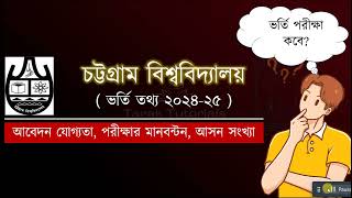 চট্টগ্রাম বিশ্ববিদ্যালয়  ভর্তি তথ্য ২০২৪২৫  ভর্তি পরীক্ষা কবে  CU Admission 202425  All Unit [upl. by Gneh]