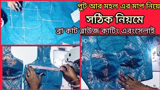 আরমহল পুট এর মাপ নিয়ে সঠিক নিয়মে ব্রা কাট ব্লাউজ কাটিং এবং সেলাই শিখবো। ✂️👌🎉 [upl. by Ahsatan546]