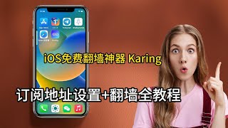 iOS翻墙利器：Karing免费软件详细教程，轻松添加订阅地址。iOS翻墙软件｜支持v2ray、clash 、小火箭软件｜科学上网 [upl. by Brufsky]