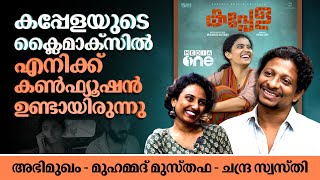 കപ്പേളക്കുണ്ടായ പ്രതിസന്ധി മാനസികമായി തളർത്തി  Muhammad Musthafa Interview  Kappela  Muranmp [upl. by Nereus]