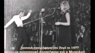 ΒΙΚΥ ΜΟΣΧΟΛΙΟΥ ΖΥΓΟΣ 1977 ΑΣΠΡΗ ΜΕΡΑ ΚΑΙ ΓΙΑ ΜΑΣ [upl. by Soinotna934]